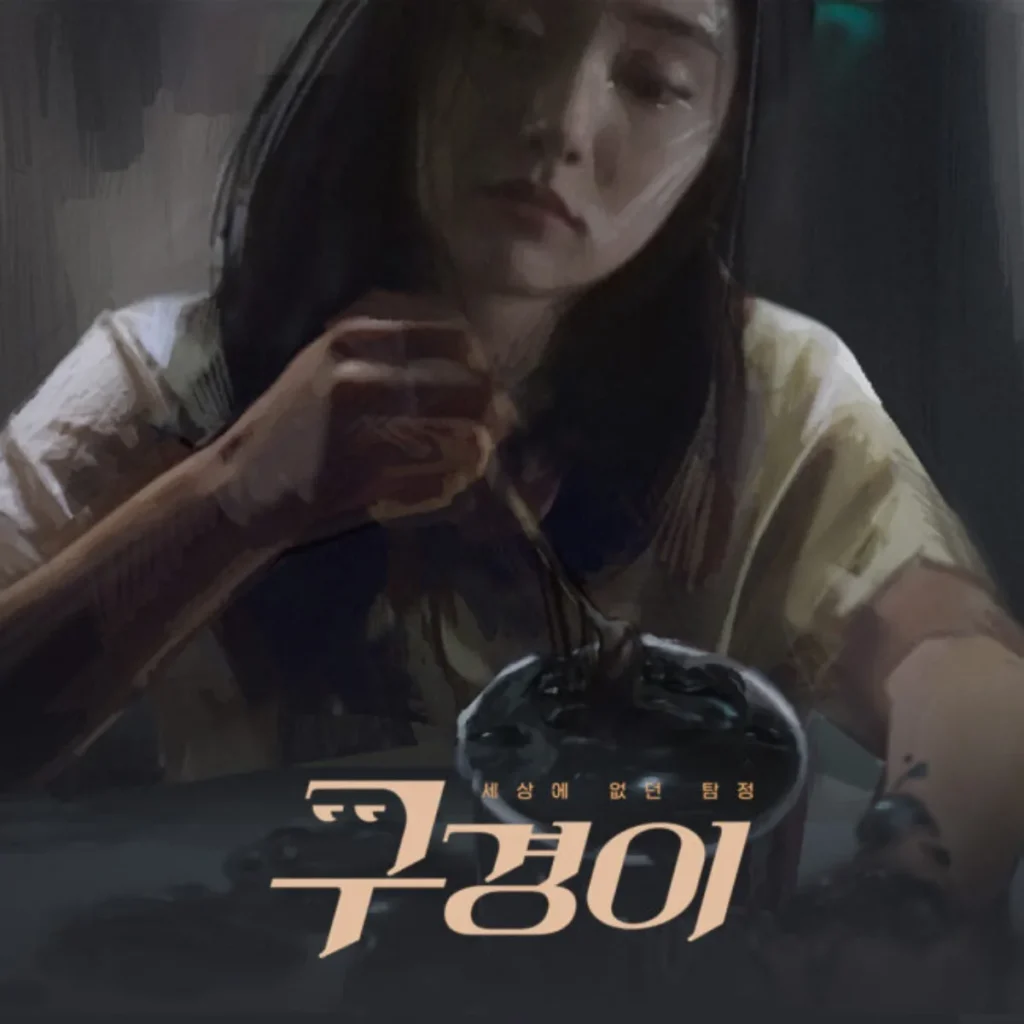 구경이