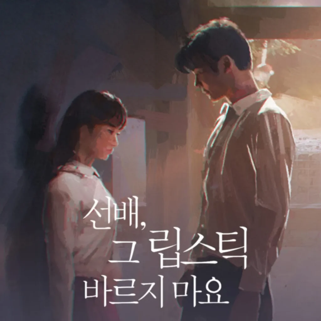 선배, 그 립스틱 바르지 마요