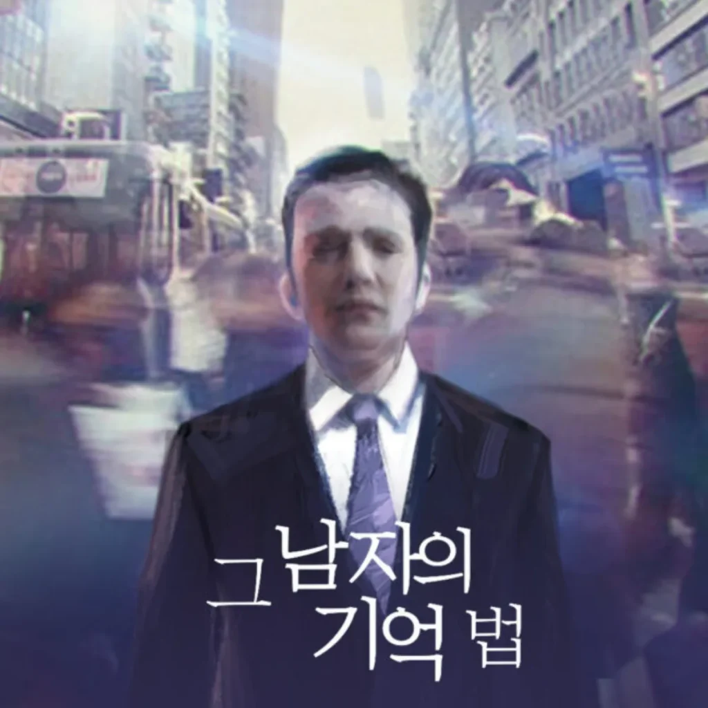 그 남자의 기억법