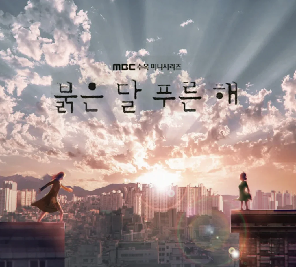 붉은달 푸른해