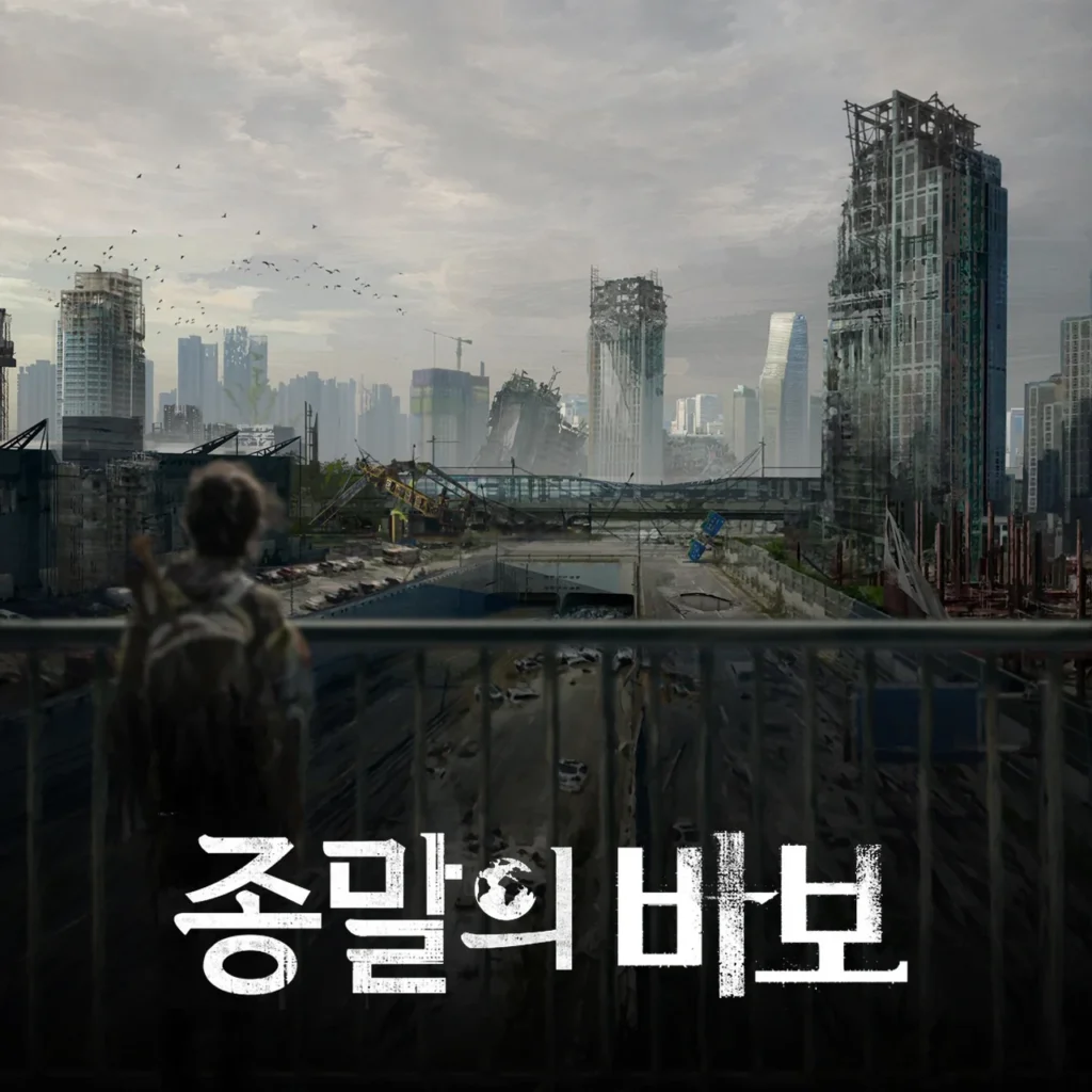 종말의 바보