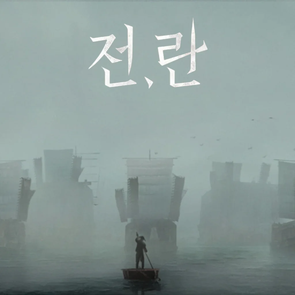 전란