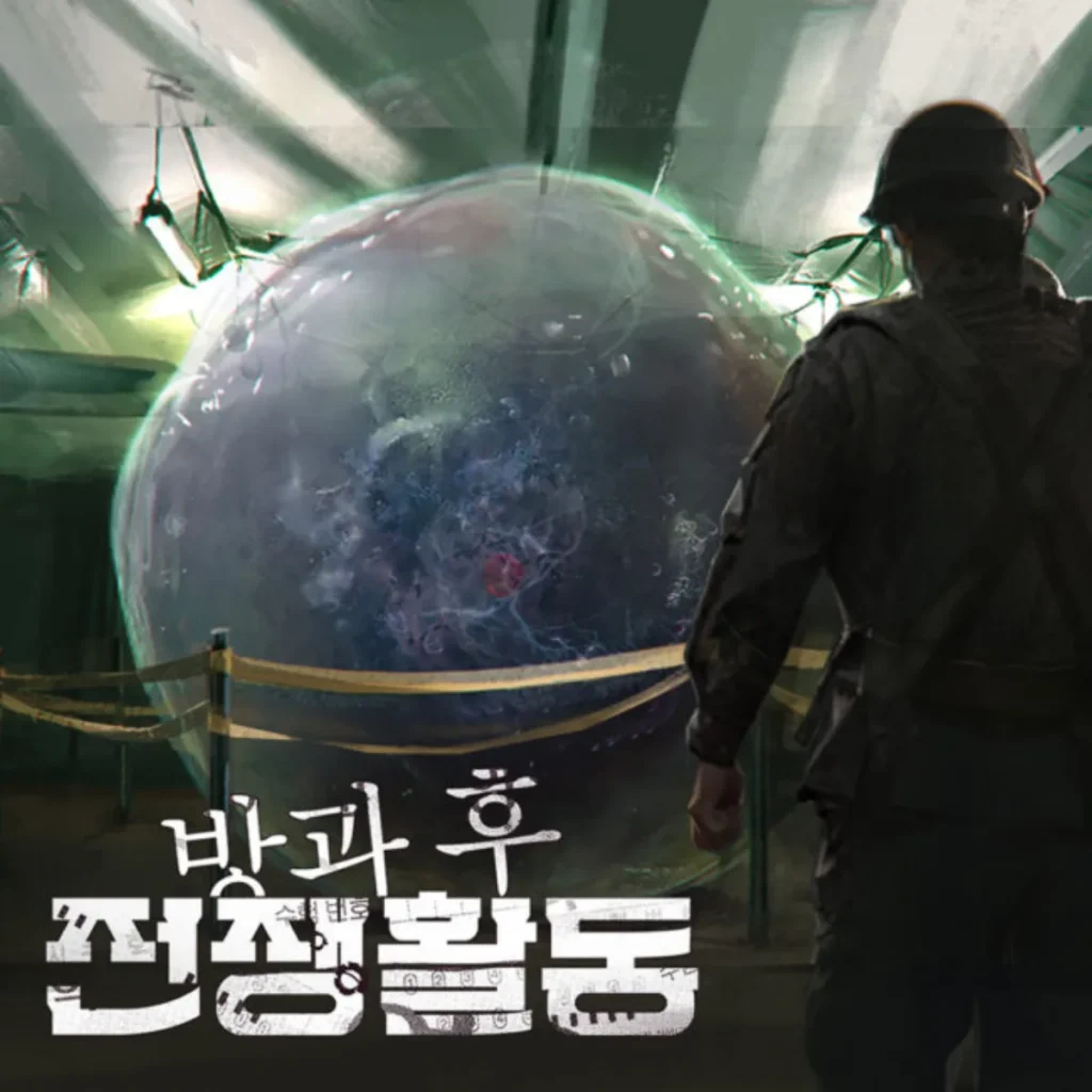 방과 후 전쟁활동